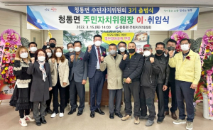 영천시 청통면 자치위원장 이·취임식