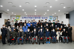 '귀촌귀농의 꿈' 영주시 소백산귀농드림타운서