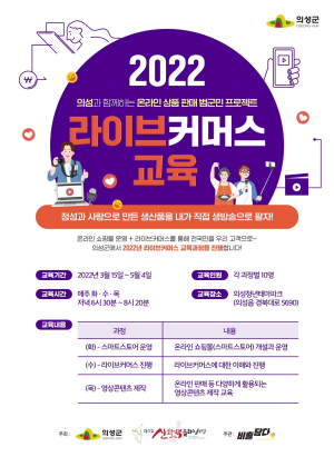 의성군, 신활력플러스 라이브커머스 개강식