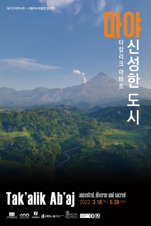 대구근대역사관에서 만나는 고대 마야 유적지