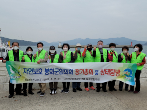 (사)자연보호 경북도 봉화군협의회, 정기총회