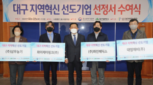 대구의 미래경제 이끌어갈 '혁신 선도기업' 4개사 선정