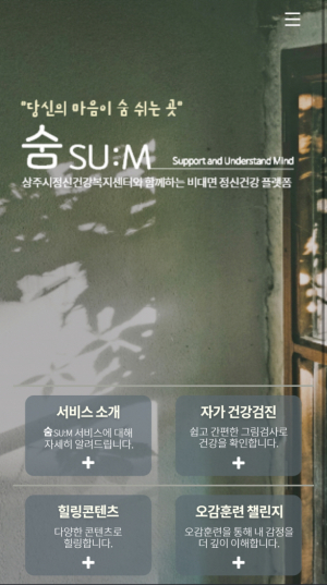 상주시, 당신의 마음이 숨 쉬는 곳, 정신건강 플랫폼 '숨' 오픈