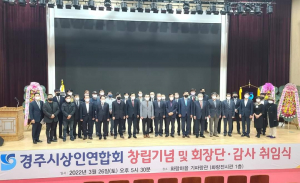 경주시상인연합회, 창립 기념 및 회장단·감사 이취임식