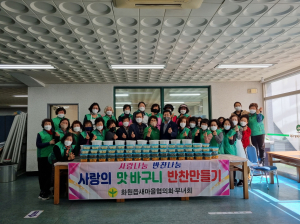 달성군 화원읍 새마을협의회·부녀회, 이웃에 국거리와 밑반찬 전달