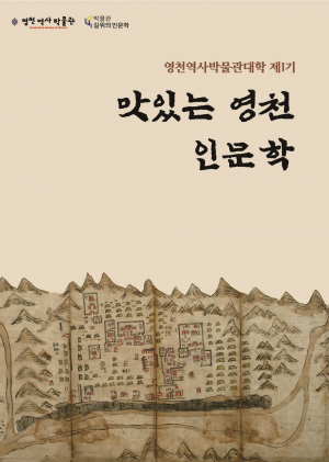 영천역사박물관 '맛있는 영천 인문학' 진행