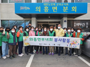 군위군 의흥면 새마을부녀회, 봄맞이 청소