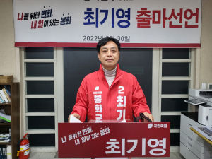 최기영 봉화군수 예비후보 