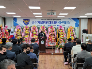 성주군 금수면 자율방범대, 대장 이·취임식