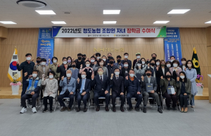 청도농협, 조합원자녀 장학금 4600만원 '쾌척'