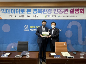 경상북도문화관광공사, 빅데이터로 관광 설계한다