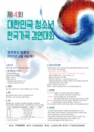 제4회 대한민국 청소년 한국가곡 경연대회