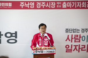 주낙영 경주시장 예비후보 