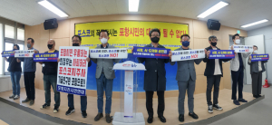 포스코와 이해관계없는 후보 공천 촉구