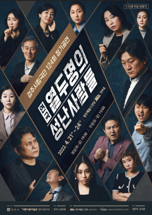  아버지 살해해 사형의 기로에 선 소년심판… 경주시민을 13번째 배심원으로 초대합니다