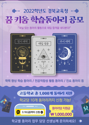 경상북도교육청, 지역 고3 학생들 경쟁력 있는 대입 준비 지원 