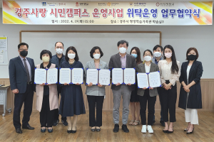 경주시 평생학습가족관 '경주사랑 시민캠퍼스 운영사업' 협약식