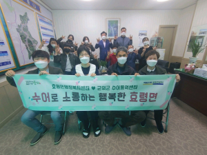 군위군 효령면, 장애인의 날 '사랑의 수어교실'