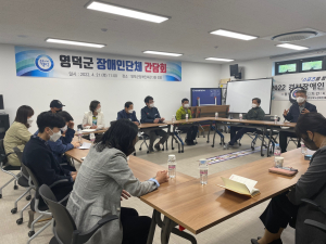 영덕군 장애인단체, 소통 간담회 개최