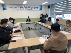 제1차 봉화군평생교육실무협의회 