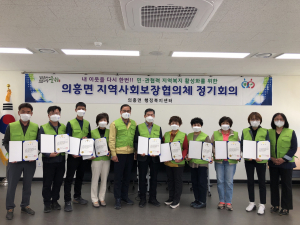 군위군 의흥면 지역사회보장협의체, 4기 정기회의