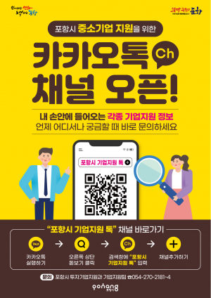 각종 정보를 한눈에 '포항시 기업지원톡'