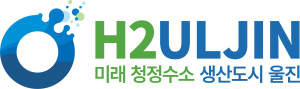 울진군, 청정수소 생산실증단지 조성 방향성 담은 브랜드 아이덴티티 공개