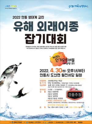 안동시, 생태계교란 유해 외래어종 잡기대회