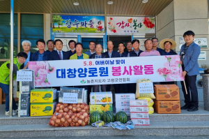 농촌지도자 고령군연합회, 양로원 위문품