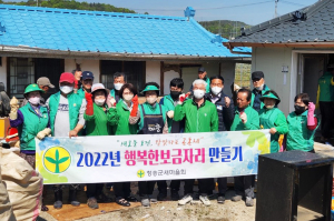 청송군 현서면새마을회, 행복 보금자리 만들기