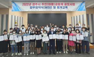 경주시 '주민·마을공동체 공모사업' 추진 위한 업무협약식