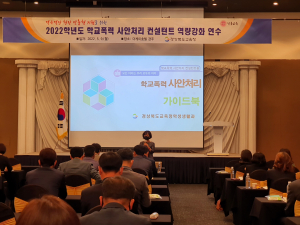 경상북도교육청,  폭력 사안 적극적 처리·지원