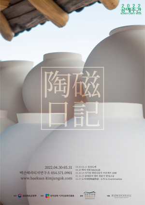 문경국가무형문화재 전수관, 사기장의 손 끝에서 시작되는 '창작의 기쁨'