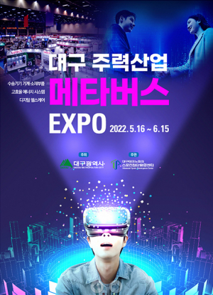 '대구 주력산업 메타버스 EXPO' 16일 개최