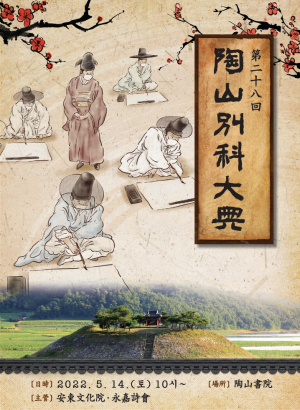 안동시 '도산별과대전' 도산서원서 열린다