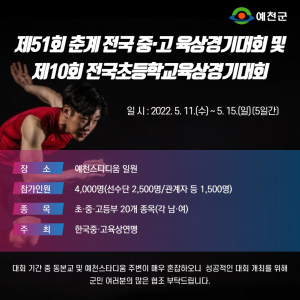 예천군, 전국 초·중·고 육상경기대회 개최