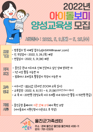 울진군가족센터, 안심하고 맡길 수 있는 아이돌보미 양성 '힘'