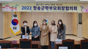 경북도청송군학부모회장협의회, 정기총회