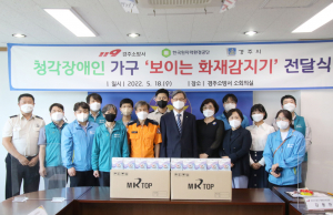 경주시, 청각장애인 안전 위한 '보이는 화재감지기' 전달식
