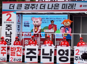 주낙영 경주시장 후보 