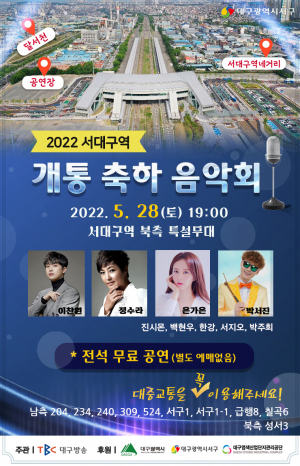 진석 무료'서대구역 개통 축하 음악회'