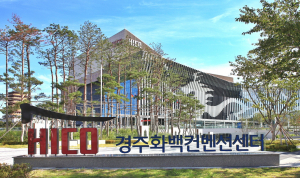 경주 HICO '원전 수출·안전 전시회' 국비지원 사업 선정