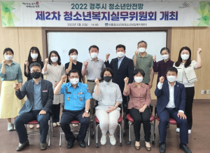 경주시, 2022년 청소년안전망 제2차 청소년복지실무위원회 개최