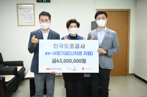 한국도로공사, ex-사랑기금 4300만원 '쾌척'