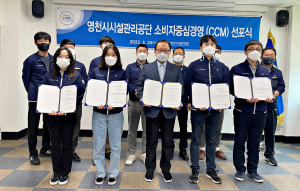 영천시시설관리공단, 소비자중심경영 도입 선포