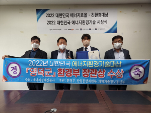 영덕군, 대한민국 에너지환경기술 대상 '쾌거'