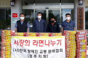 한국장애인교통문화협회 경주지회, 라면 기탁 