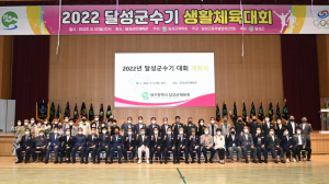 달성군수기 생활체육대회, 3년 만에 '아름다운 경쟁'