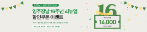 영주장날, 오픈 16주년 맞이 다양한 이벤트