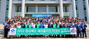 경상북도, 새마을지도자대학 입학식··· 배움 열정 '활활'